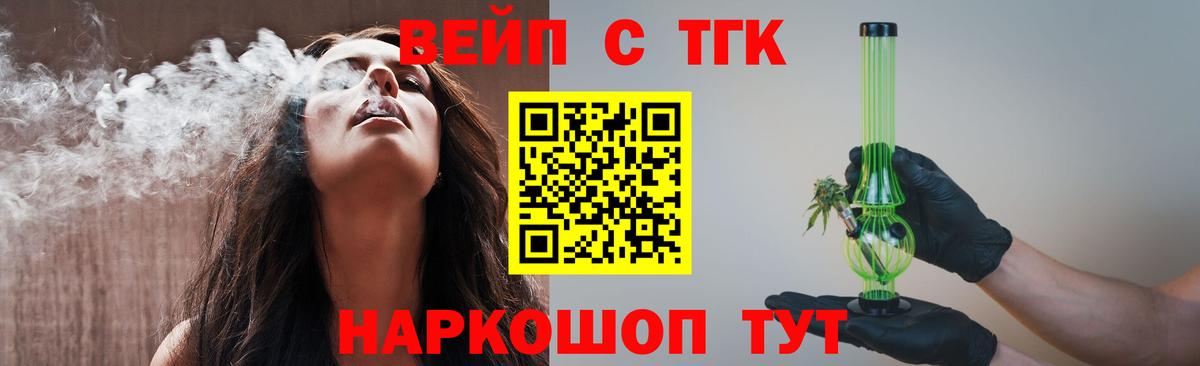 Кольчугино  ТГК вейп  Вход с VPN  ТГК концентрат 
